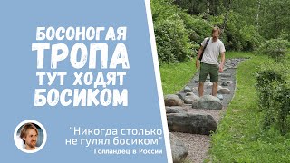 Босоногая тропа в Лосином острове. Впечатления голландца