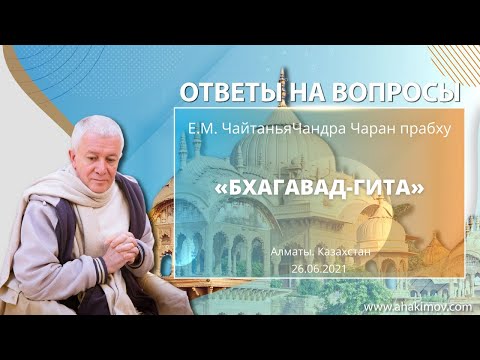 26/06/2021 Ответы на вопросы преданных из Австралии. Е.М. Чайтанья Чандра Чаран прабху. Алматы