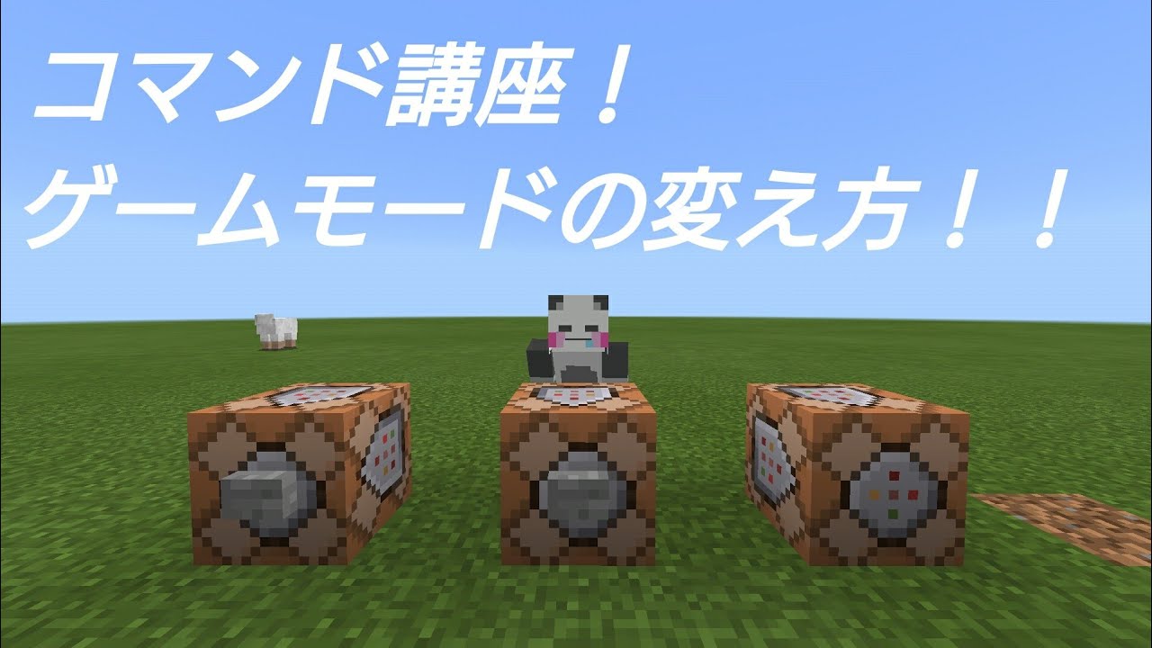 マイクラpe コマンド講座 基本 ゲームモードの変え方 Youtube