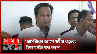 ‘কওমি নাকি আলিয়া মাদ্রাসা সেটা গুরুত্বপূর্ণ নয়’ | Mohibul Hasan | Minister of Education | Somoy TV