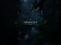 #اكسبلور #قران_كريم 🫶🏻