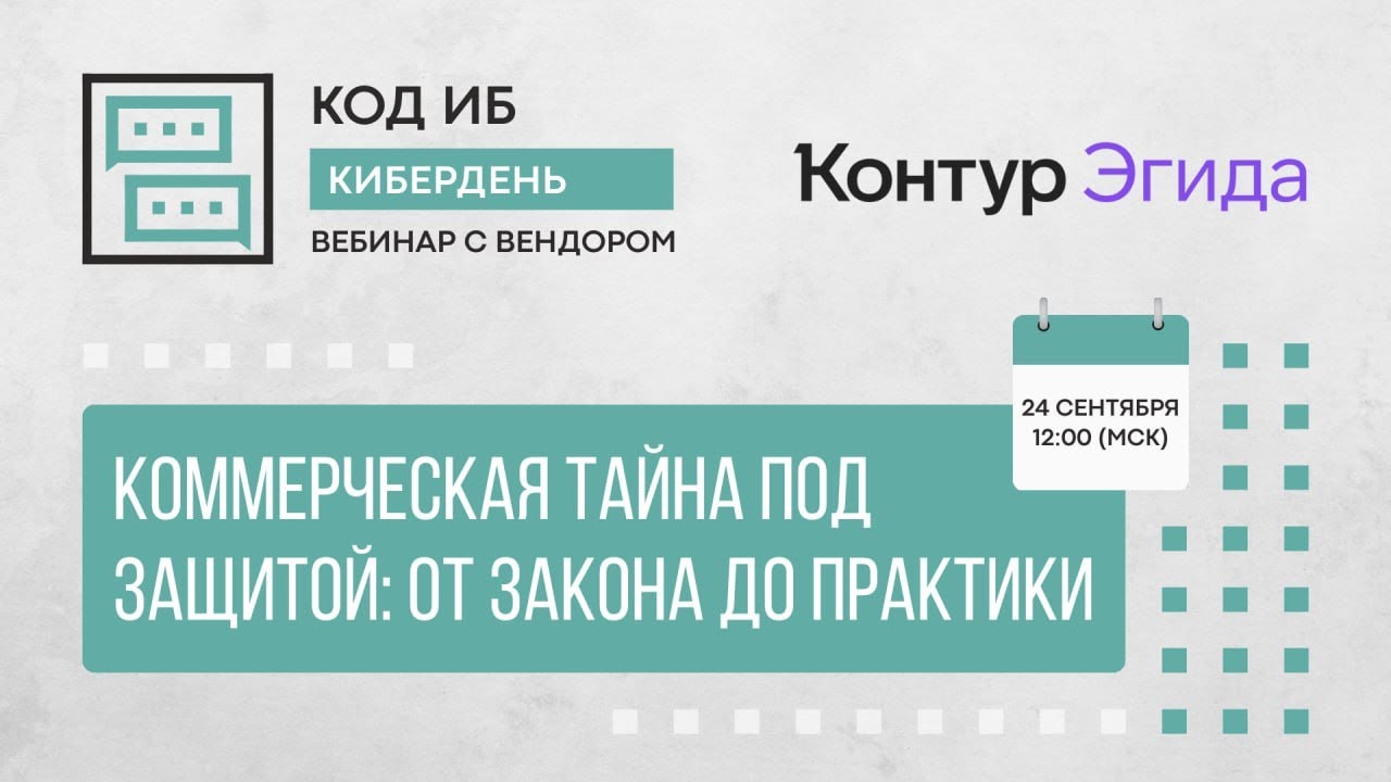 Коммерческая тайна под защитой: от закона до практики | КиберДень с Контур.Эгидой