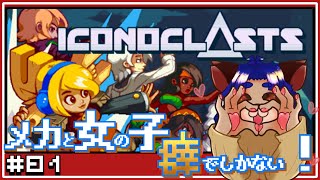【#iconoclasts 】2Dドットが素敵なアクションゲーム！レトロライクでたまらない！【#001 】