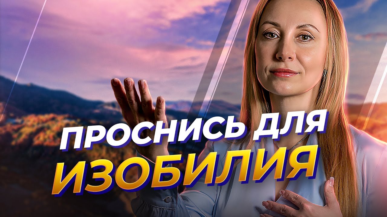 Как совместить МАТЕРИАЛЬНОЕ и ДУХОВНОЕ развитие. Энергия денег и ...