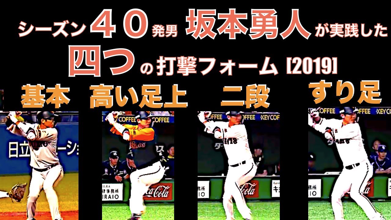 四つの打撃フォーム 19年 シーズン40本男 坂本勇人 が使い分けた 打撃フォーム スローモーションあり Youtube