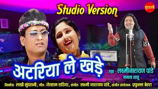 अटरिया ले खड़े ( STUDIO VERSION ) - ATARIYA LE KHADE - LAXMI NARAYAN PANDEY & MAMTA SAHU - CG SONG