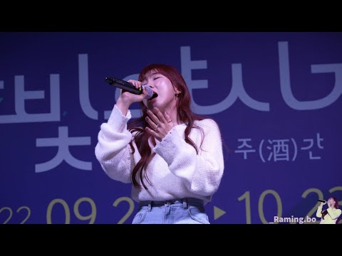 이보람(LEE BO RAM) "한 밤의 꿈처럼" [FanCam/4k 직캠] 220923 @ 대전 한빛야시장