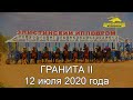 Гранита II 2020. Элистинский ипподром.