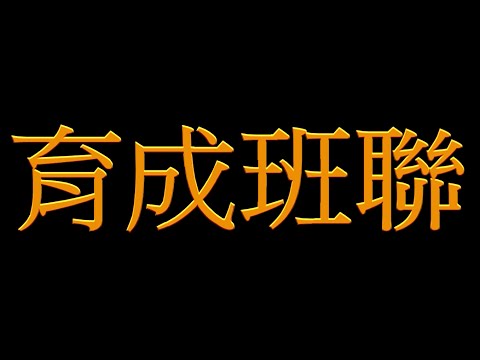 育成班聯13屆幹介片