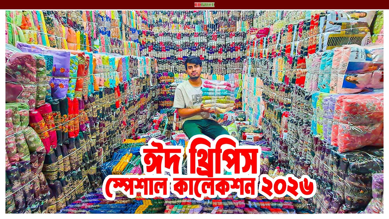 ঈদের থ্রি পিস গাউছিয়া পাইকারি মার্কেট three piece wholesale কারখানা দামে থ্রি পিস পাইকারি কিনুন