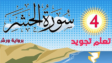 تعلم تجويد سورة الحشر برواية ورش عن نافع - الحصة 4