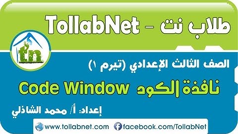 طلاب نت | نافذة الكود Code Window - الصف الثالث الإعدادي (تيرم1)