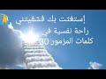 راحة نفسية في كلمات المزمور 30 أعظمك يارب لأنك نشلتني ولم تشمت بي أعدائي
