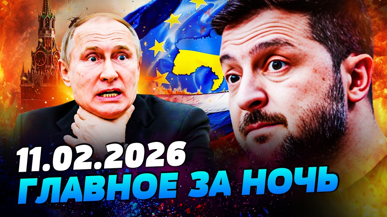 💥ПОНЕСЛАСЬ! ЗЕЛЕНСКИЙ ПОШЁЛ НА ЭТО! СТРАШНОЕ РЕШЕНИЕ ДЛЯ РОССИИ! ЕВРОПА ВОРВАЛАСЬ! — УТРО 11.02.2026