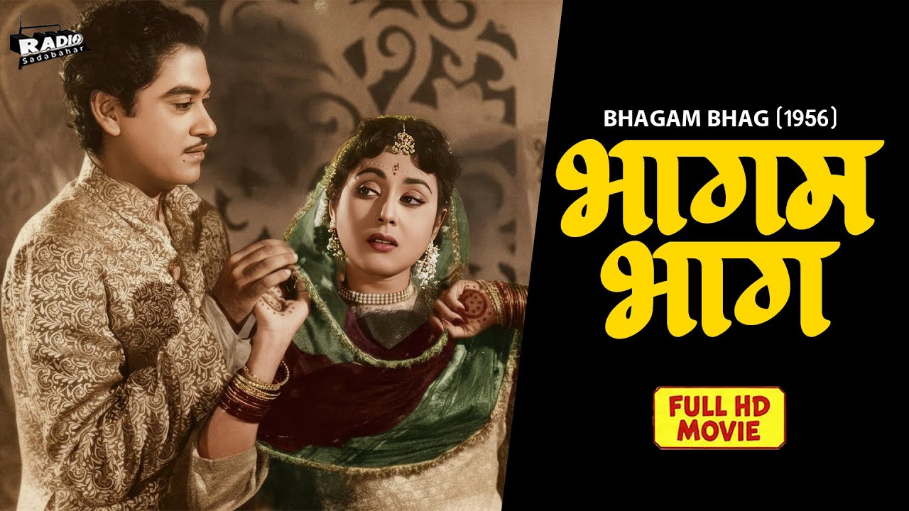 Bhagam Bhag (1956) | Full Hindi Movie | Kishore Kumar | Old Comedy Musical Classic Full Movies