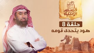 نبيل العوضي | هود عليه السلام يتحدى قوم عاد الجبابرة