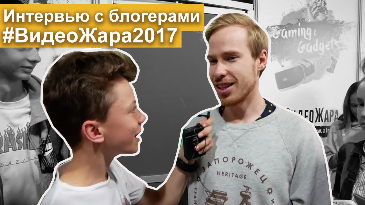 Блоггер интервью. Интервью с блогерами. Videozhara 2019 Войтенко. Интервью с блогером