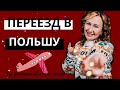 БОЛЕЕ 5 ЛЕТ В ПОЛЬШЕ: ОШИБКИ, СОВЕТЫ. ДАРЮ ПЛАН ПЕРЕЕЗДА В ПОЛЬШУ