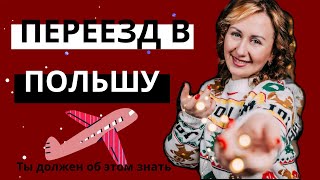 БОЛЕЕ 5 ЛЕТ В ПОЛЬШЕ: ОШИБКИ, СОВЕТЫ. ДАРЮ ПЛАН ПЕРЕЕЗДА В ПОЛЬШУ