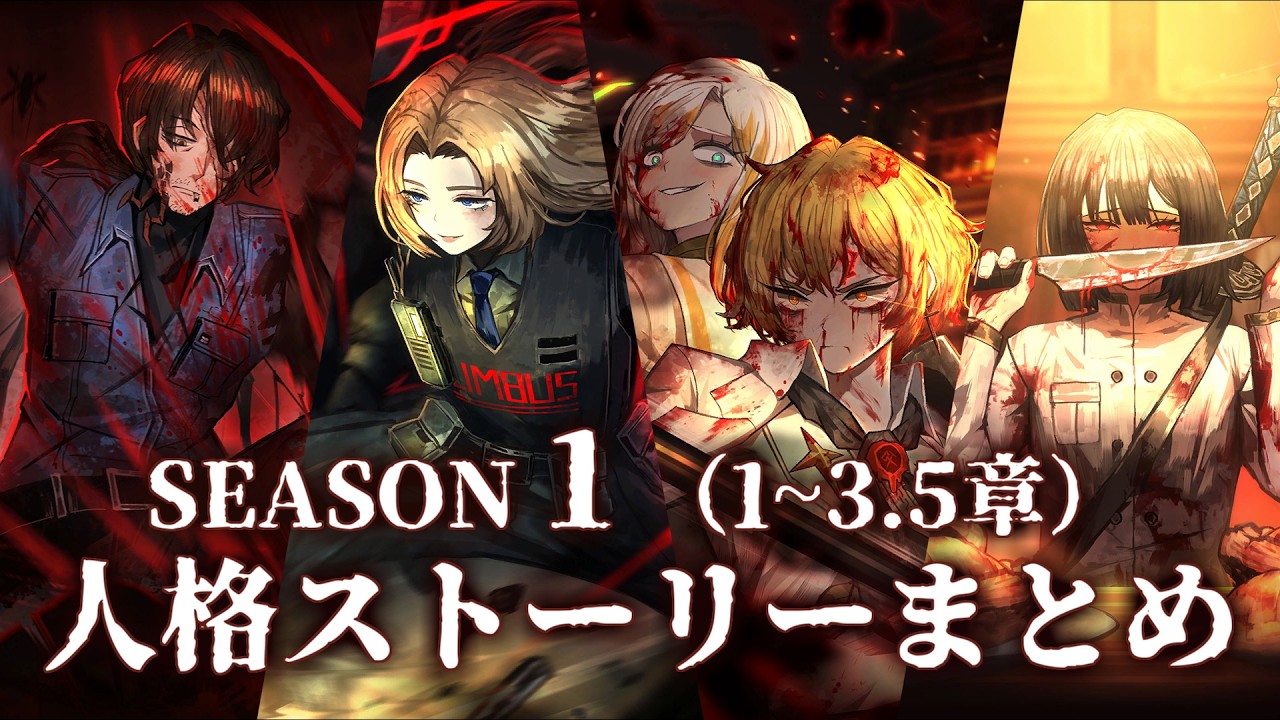 【Limbus Company】シーズン１ (1~3.5章) 人格ストーリーまとめ