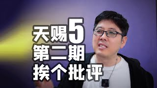 【天赐5】第二期挨个批评全得罪一遍