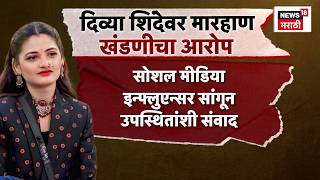 Divya Shinde Case दवय शदवर मरहण, खडणच आरप, नमक परकरण कय? Marathi News