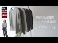 リアルで愛用している着回し力抜群のおすすめトップス3選!をご紹介します。30代 OL リアルバイ【無印良品/ユニクロ感謝祭 MUJI】