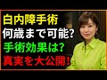 白内障手術後また模糊？復発ではなく、失敗でもない！医師が暴露する3大元凶、第1のレーザーは5分で完了！
