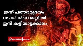 ഇന്ന് പത്താമുദയം,വടക്കേമലബാറിന് ഇനി കളിയാട്ടക്കാലം |Theyyam Kannur |ETV Bharat Kerala