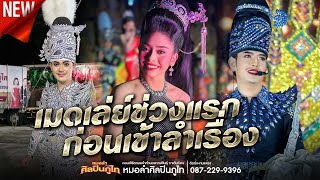 เมดเล่ย์ช่วงแรก ก่อนเข้าลำเรื่อง สุดม่วน!!! | รอยเปื้อนที่ใจ,มือพิณข้าวขอบ,ฮอยใจบั้งไฟแสน