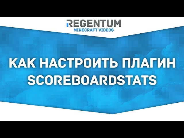 Как Настроить Плагин ScoreboardStats? Легко! [Minecraft Plugin.