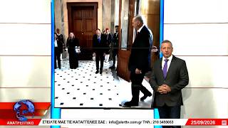 ΑΝΑΤΡΕΠΤΙΚΟ live streaming || ΠΑΡΑΣΚΕΥΗ  - 25 ΣΕΠΤΕΜΒΡΙΟΥ 2026 ||
