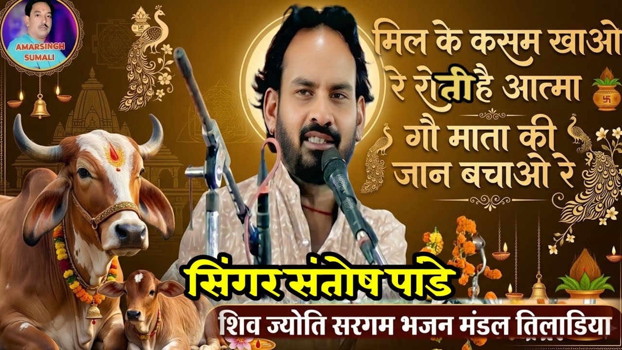 बहुत ही शानदार प्रस्तुति गौ माता भजन | धुन पंख होते तो उड़ आती रे  | शिव ज्योति सरगम मंडल तीलाड़िया 