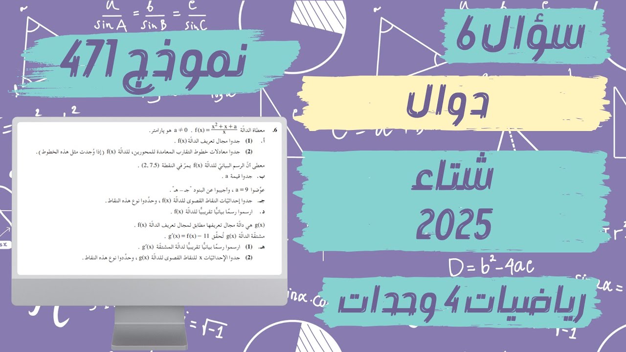 سؤال 6 بجروت شتاء 2025 نموذج 471 رياضيات 4 وحدات