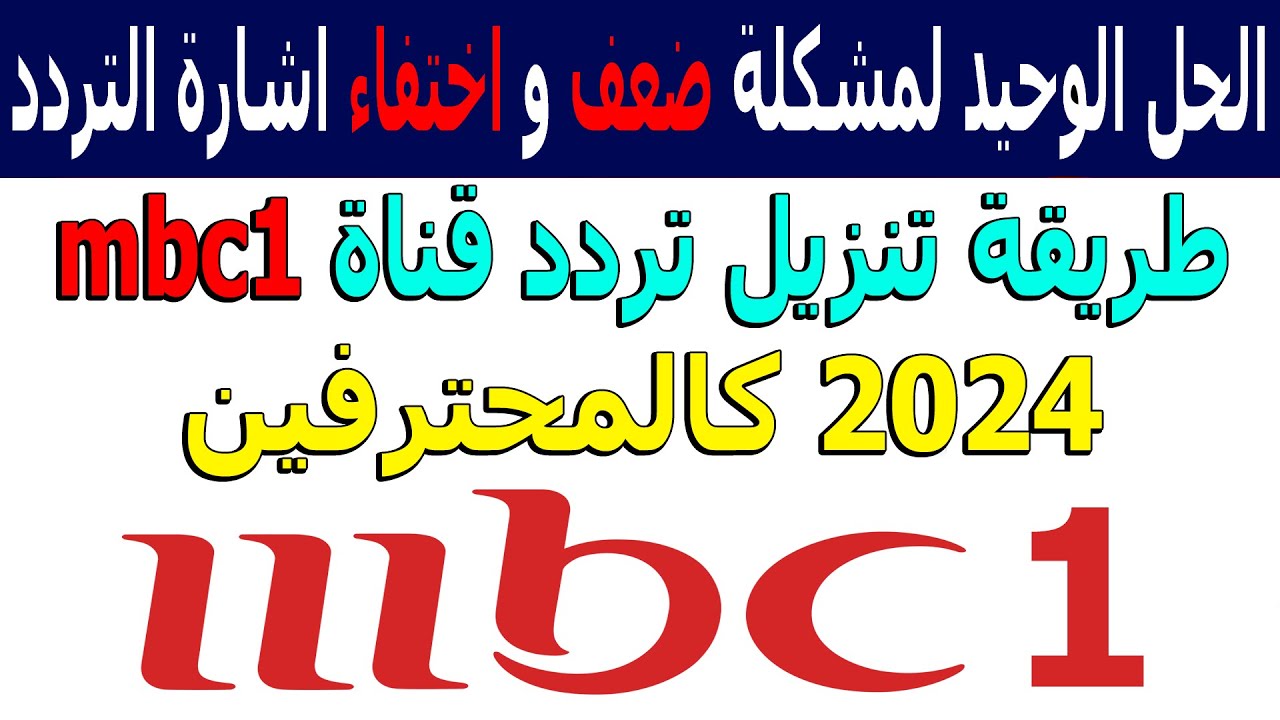 تردد قناة mbc 1 الحديد 2025 نايل سات - اضافة تردد قناة ام بي سي 1 - تردد قناه ام بي سي وان