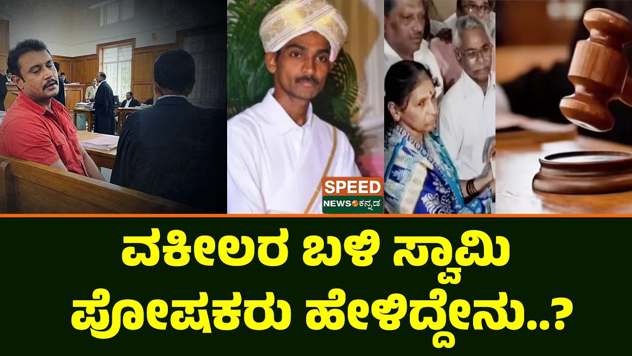 Darshan Case Trial Begins | ವಕೀಲರ ಬಳಿ ಸ್ವಾಮಿ ಪೋಷಕರು ಹೇಳಿದ್ದೇನು...? | Speednewskannada