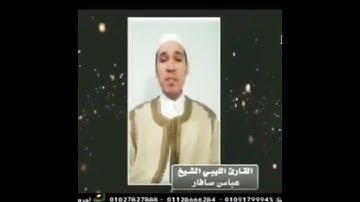 تلاوة عطرة طيبة للقارئ الشيخ عباس سافار في برنامج أقرأ وأرتقي على قناة الرحمة الفضائية