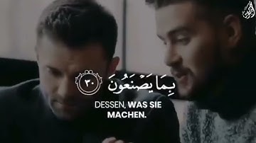 قُل لِّلْمُؤْمِنِينَ يَغُضُّوا مِنْ أَبْصَارِهِمْ - (آيات من سورة النور) - القارئ أحمد خضر