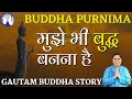 Buddha Purnima Beautiful Story  बुद्ध पूर्णिमा के दिन इस बात को एक बार ज़रूर सुन लेना, #SanjivMalik