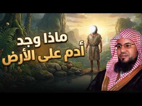 محمد الشنقيطي | ماذا وجد سيدنا آدم عندما نزل إلى الأرض ؟! عجائب قصص الأنبياء