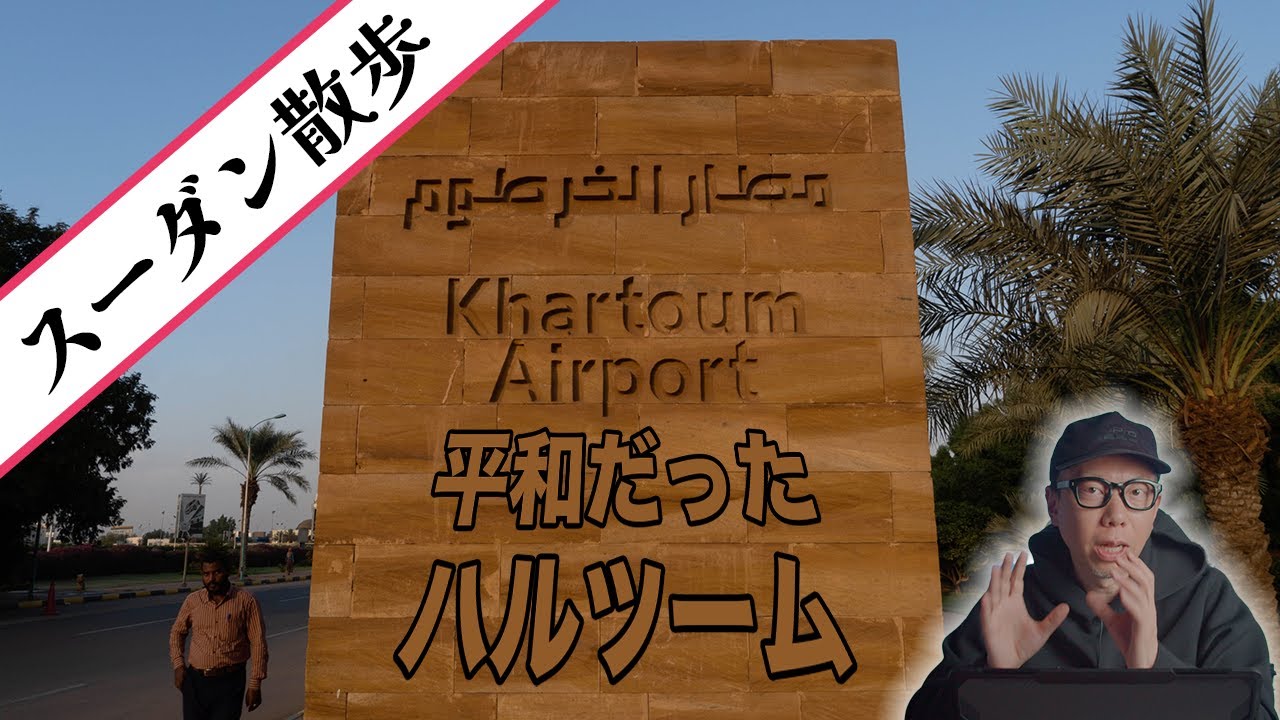 旅動画】市街戦が展開中の「スーダンの首都ハルツーム」が平和だった頃