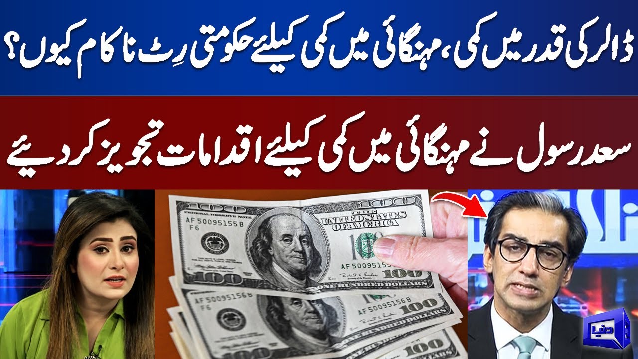 Saad Rasool Analysis on Dollar Price Fluctuation | Dunya News - YouTube