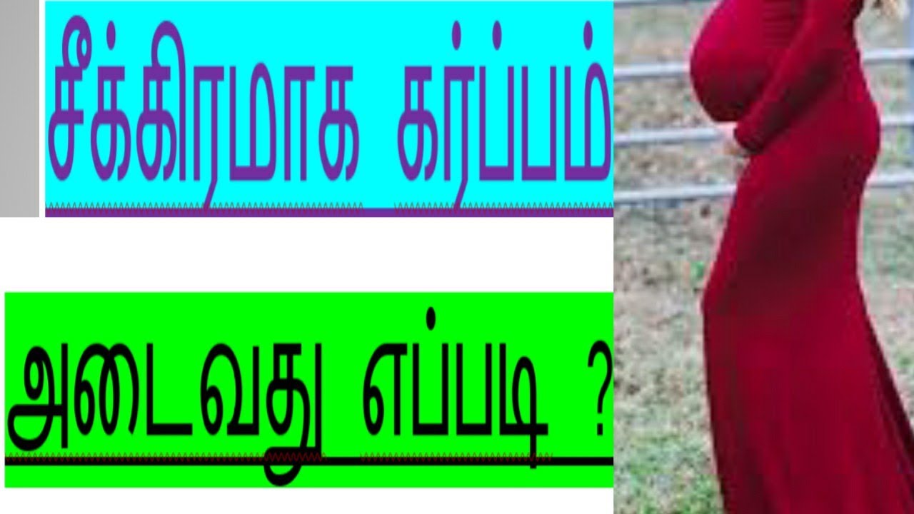 சீக்கிரமாக கர்ப்பம் அடைவது எப்படி ? How to get pregnant Faster in