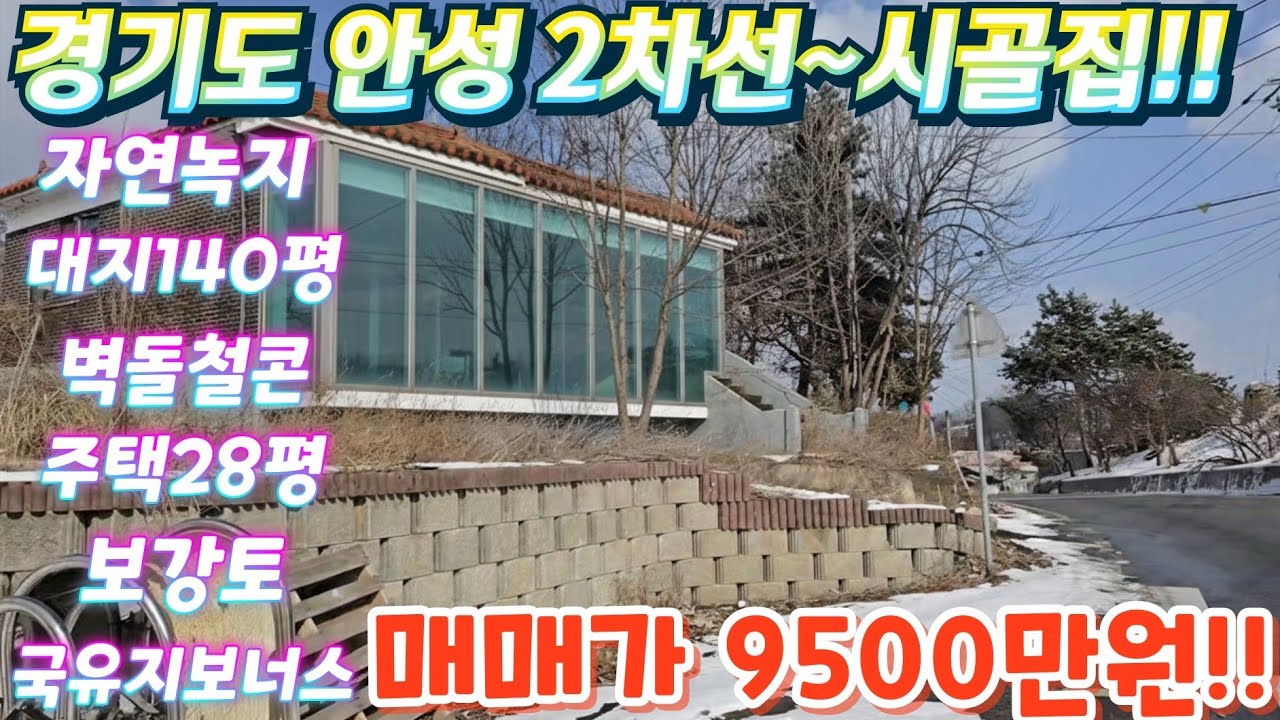 땡처리.헐값~경기도.안성.2차선변. 대지140평.슬라브.단독주택28평. 매매가9500만! 국유지뽀너스~ 공장.  소매점.창고.주말농장.귀촌. 급매물임장tv 010-2582-8959