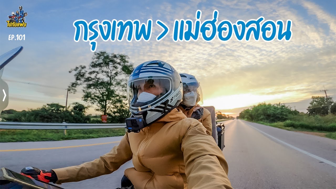 101.กรุงเทพ-แม่ฮ่องสอน ขับ Forza 350 เที่ยวระยะทางกว่า 800 km กับการเดินทางกลางคืนครั้งแรก |ไปกับแฟน