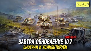 Обновление 10.7 уже завтра в Tanks Blitz | D_W_S