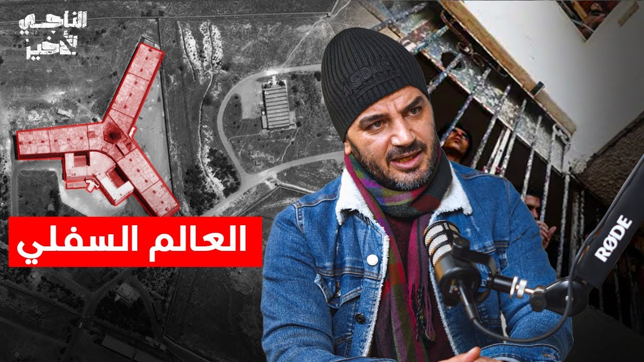 رأيت ما لا يمكن وصفه.. تفاصيل الليالي الأصعب | بودكاست الناجي الأخير