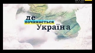 Де починається Україна?