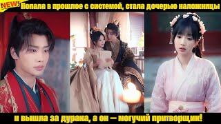 видео: Попала в прошлое с системой, стала дочерью наложницы и вышла за дурака, а он — могучий притворщик! картинка: Попала в прошлое с системой, стала дочерью наложницы и вышла за дурака, а он — могучий притворщик!