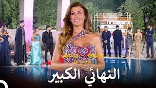 ليلة النهائي الخاصة بقسمة ونصيب 👑 | Qesma w Naseeb - قسمة و نصيب